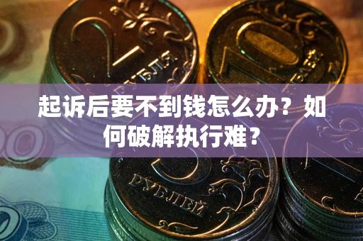 武汉起诉后要不到钱怎么办？如何破解执行难？