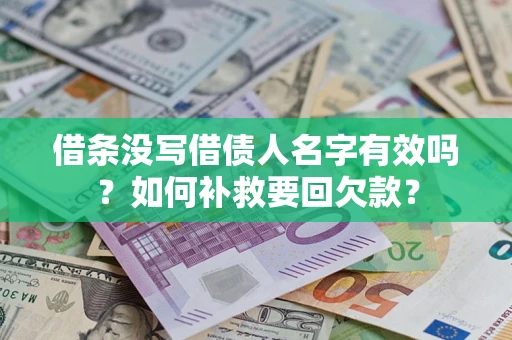 武汉借条没写借债人名字有效吗？如何补救要回欠款？
