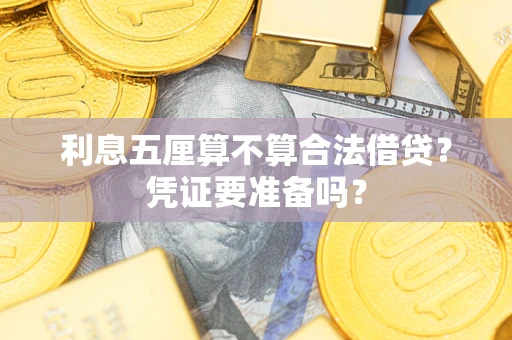 武汉利息五厘算不算合法借贷？凭证要准备吗？