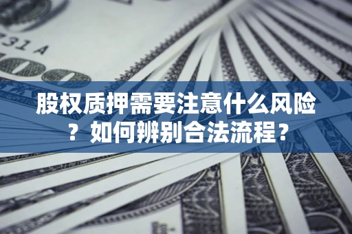 武汉股权质押需要注意什么风险？如何辨别合法流程？