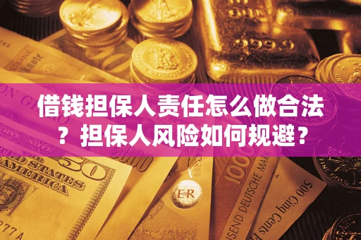 武汉借钱担保人责任怎么做合法？担保人风险如何规避？