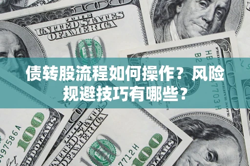 武汉债转股流程如何操作？风险规避技巧有哪些？