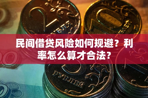 武汉民间借贷风险如何规避？利率怎么算才合法？
