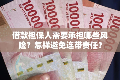 武汉借款担保人需要承担哪些风险？怎样避免连带责任？