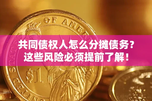 武汉共同债权人怎么分摊债务？这些风险必须提前了解！