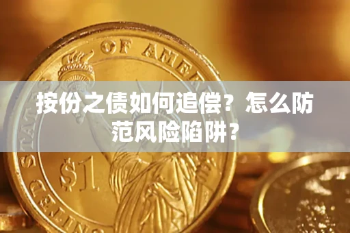 武汉按份之债如何追偿？怎么防范风险陷阱？