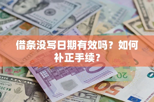 武汉借条没写日期有效吗？如何补正手续？