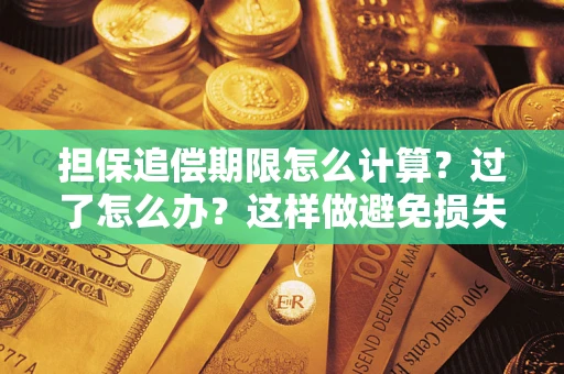 武汉担保追偿期限怎么计算？过了怎么办？这样做避免损失！