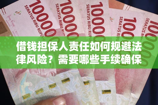武汉借钱担保人责任如何规避法律风险？需要哪些手续确保安全？