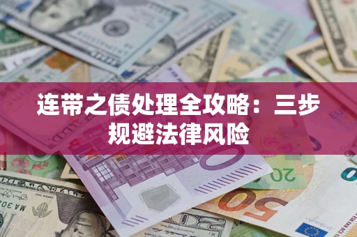 武汉连带之债处理全攻略：三步规避法律风险