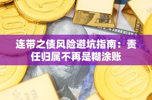 武汉连带之债风险避坑指南：责任归属不再是糊涂账