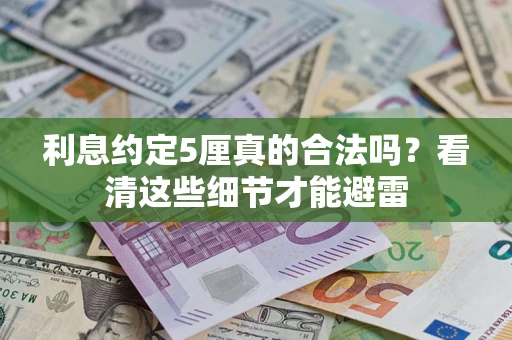武汉利息约定5厘真的合法吗？看清这些细节才能避雷