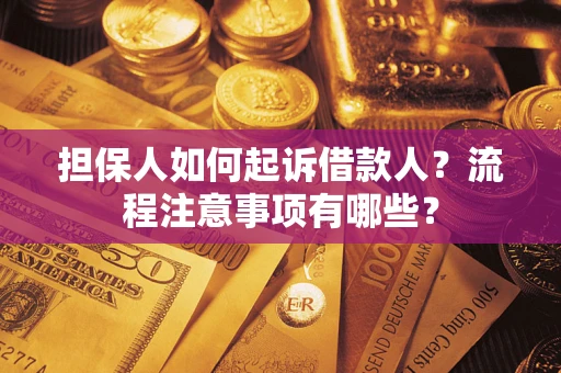 武汉担保人如何起诉借款人？流程注意事项有哪些？